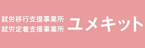 ユメキット | 就労移行支援・就労定着支援