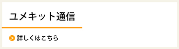ユメキット通信